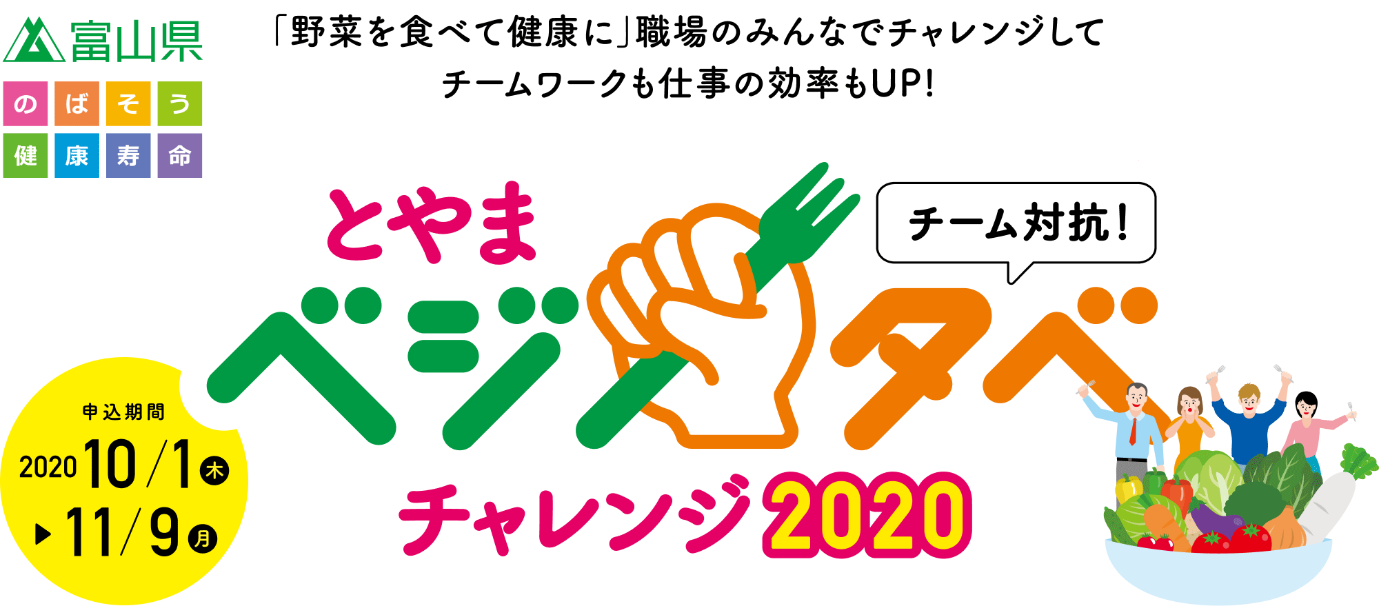 とやまベジタベチャレンジ2020