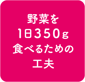 野菜を1日350g食べるための工夫