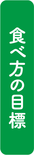 食べ方の目標