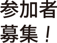 参加者募集