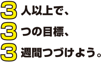 3人以上で、3つの目標、3週間続けよう