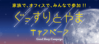 ぐっすりとやまキャンペーン