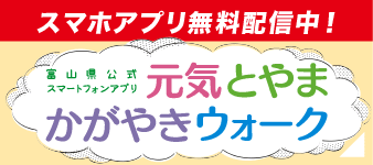 元気とやまかがやきウォーク