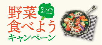 野菜たっぷりメニュー 食べようキャンペーン