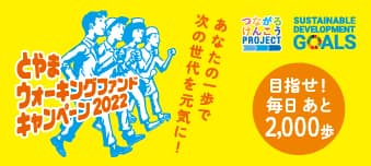 とやまウォーキングファンドキャンペーン