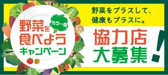 野菜をもう一皿！食べようキャンペーン