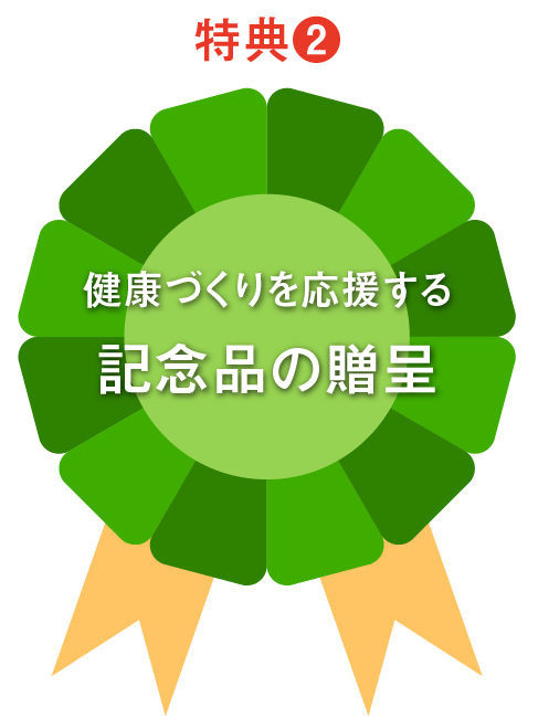 健康づくりを応援する記念品の贈呈