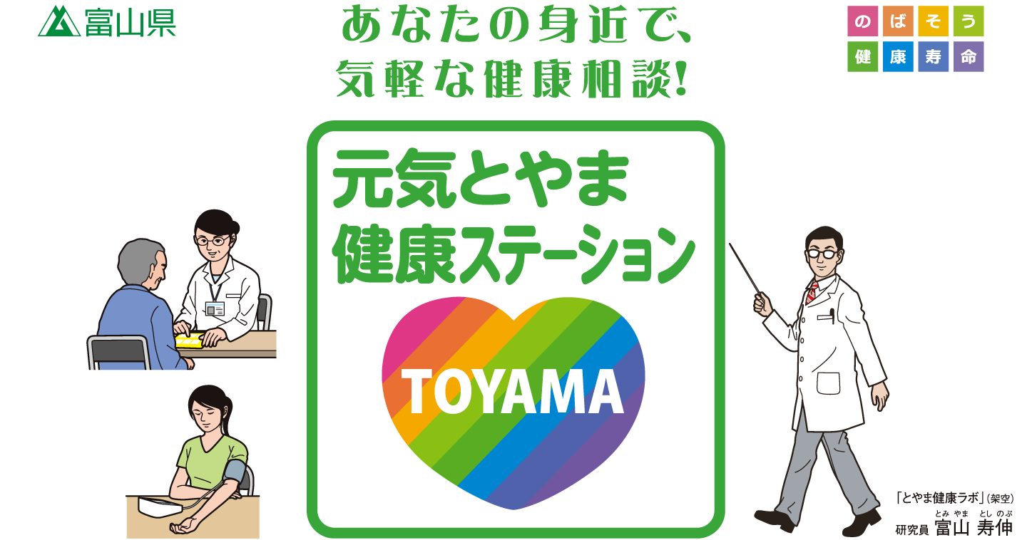 元気とやま健康ステーション あなたの身近で気軽な健康相談