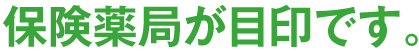 保険薬局が目印です。