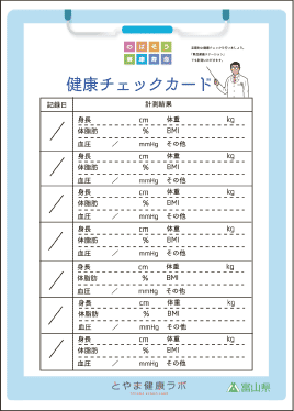 健康チェックカード