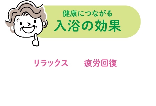 健康につながる入浴の降下