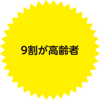 9割が高齢者