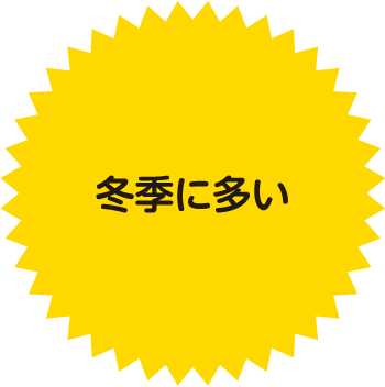 冬季に多い