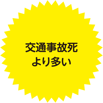 交通事故死より多い