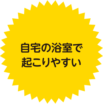 自宅の浴室で起こりやすい