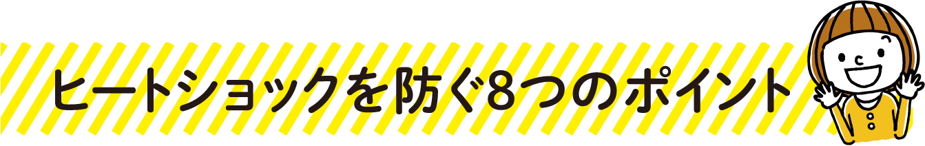 ヒートショックを防ぐ8つのポイント