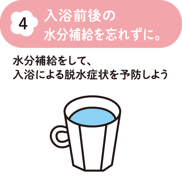 入浴前後の水分補給を忘れずに