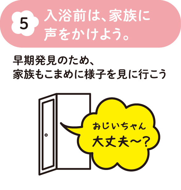 入浴前は家族に声をかけよう