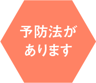 予防法があります