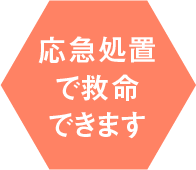 応急処置で救命できます