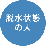 脱水状態の人