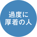 過度に厚着の人