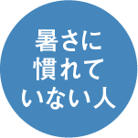 暑さに慣れていない人