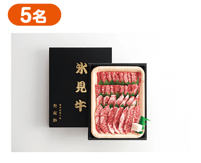氷見牛焼肉セット