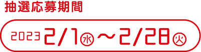 抽選応募期間