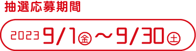 抽選応募期間
