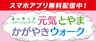 元気とやまかがやきウォーク