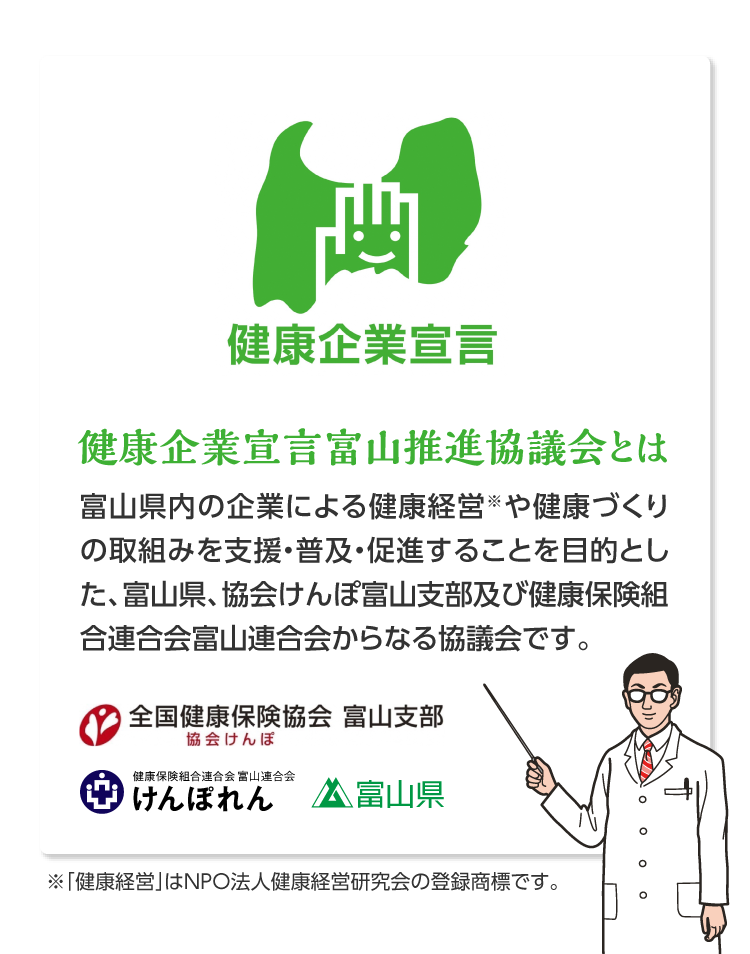 健康企業宣言富山推進協議会とは