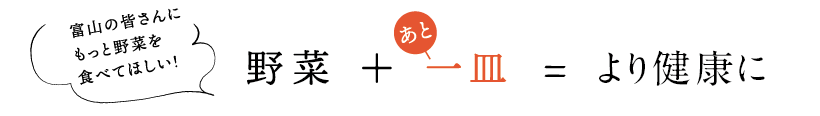 野菜+あと一皿=健康