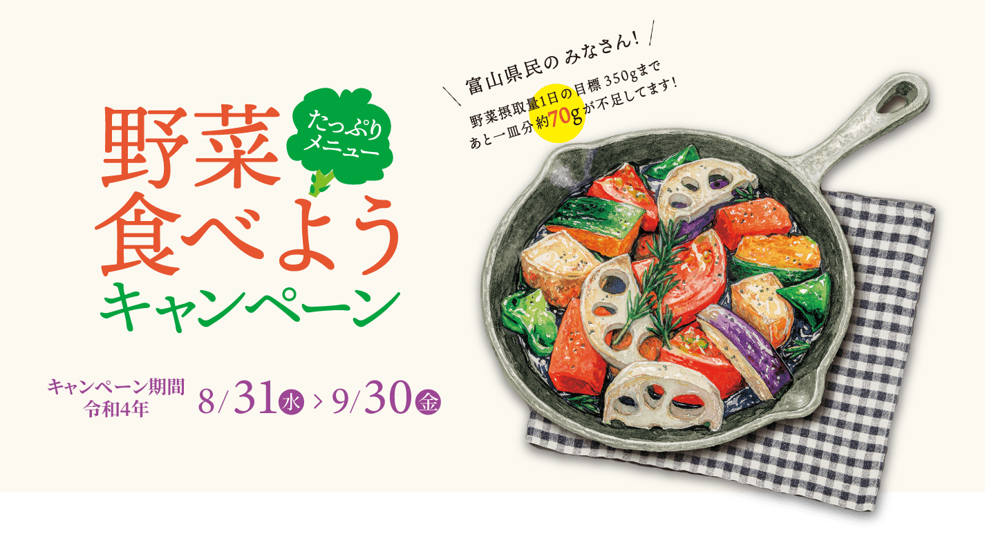 野菜たっぷりメニュー 食べようキャンペーン2021