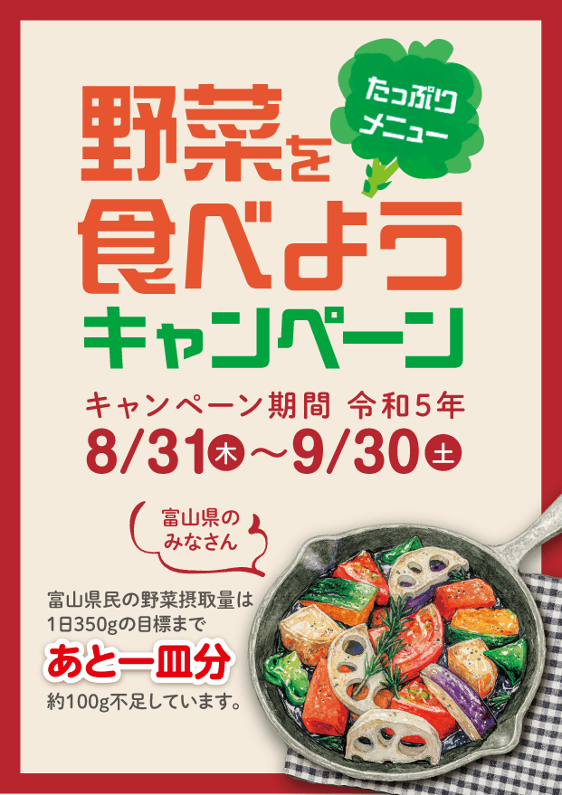 野菜たっぷりメニュー 食べようキャンペーン2023