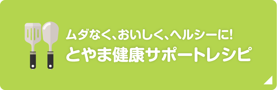 とやま健康サポートレシピ