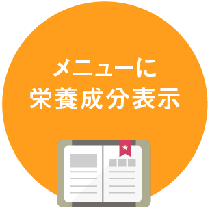 メニューに栄養成分表示