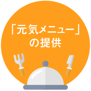 「元気メニュー」の提供