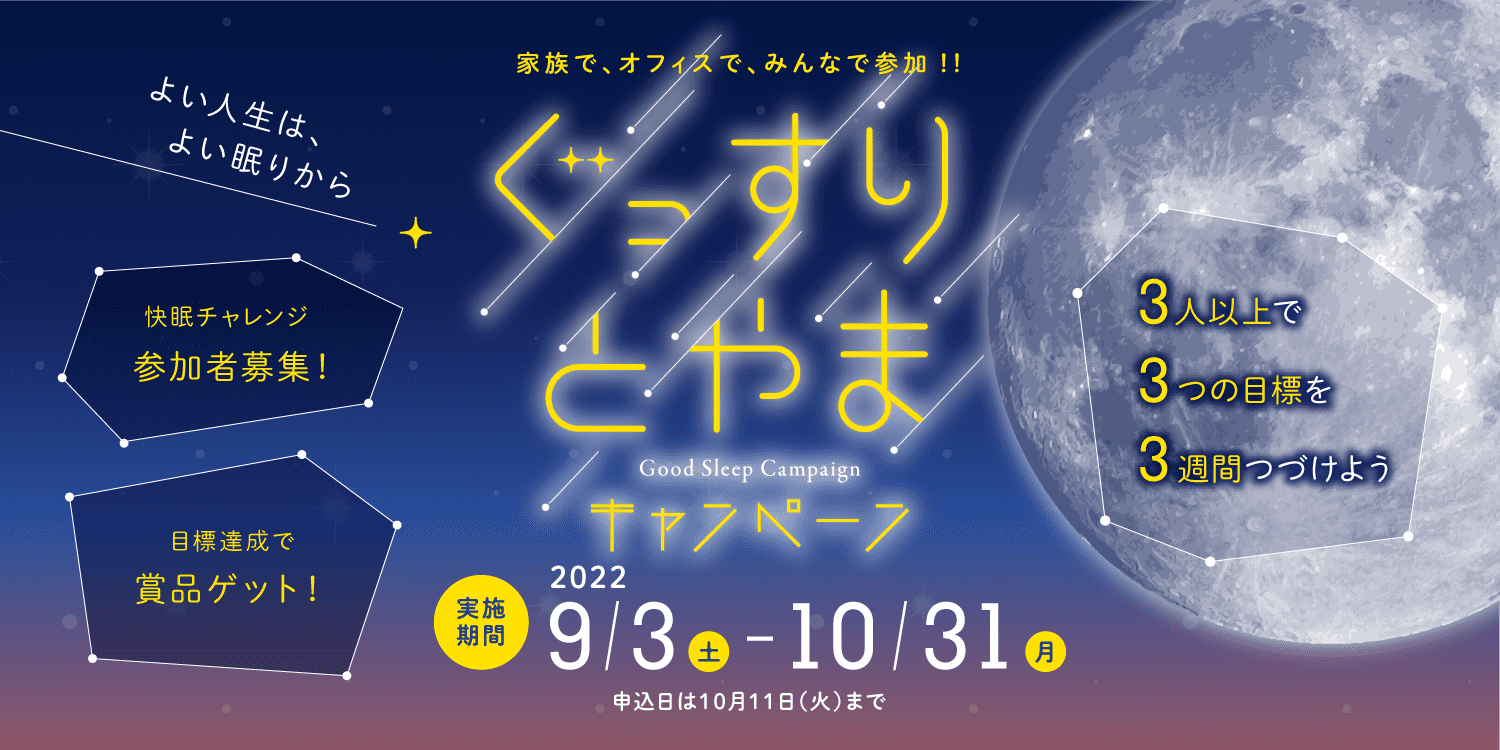 ぐっすりとやまキャンペーン