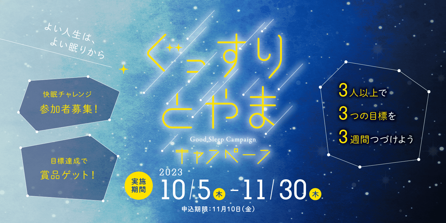 ぐっすりとやまキャンペーン
