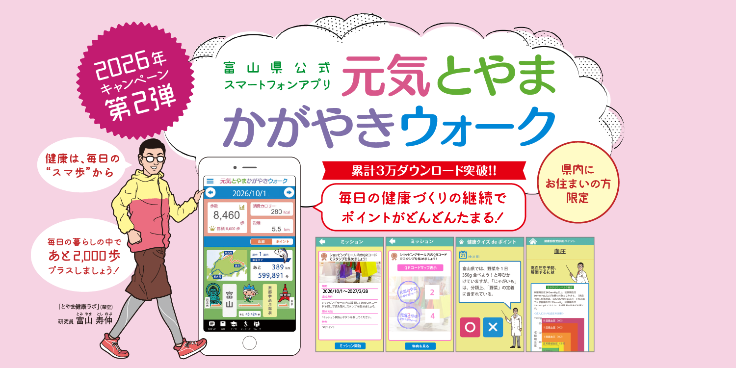 元気とやまかがやきウォーク