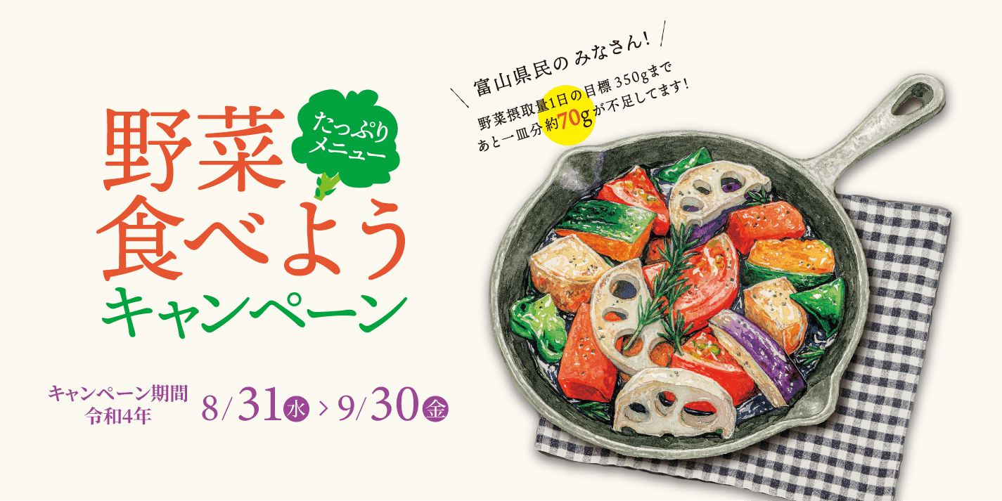 野菜たっぷりメニュー 食べようキャンペーン