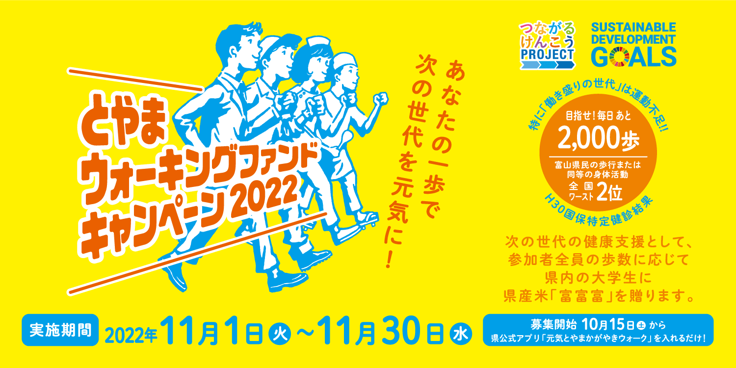 とやまウォーキングファンドキャンペーン