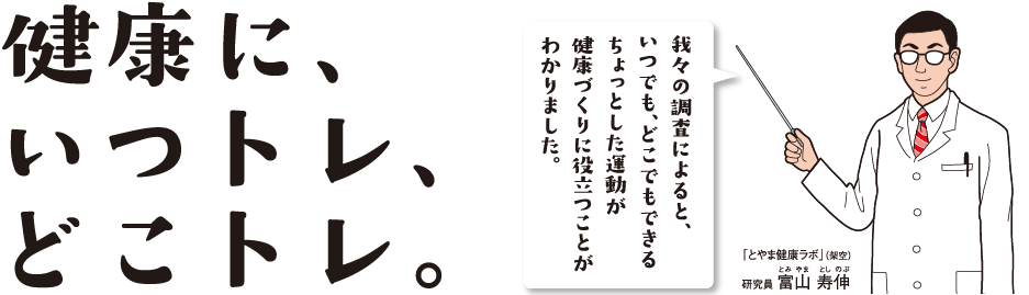 健康に、いつトレ、どこトレ。