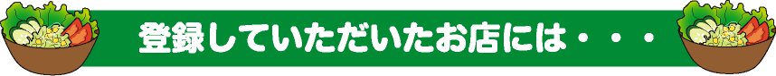 登録していただいたお店には・・・