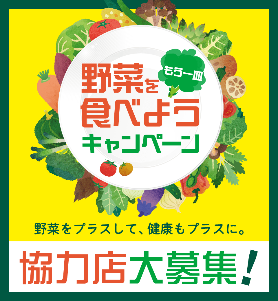 野菜をもう一皿！食べようキャンペーン