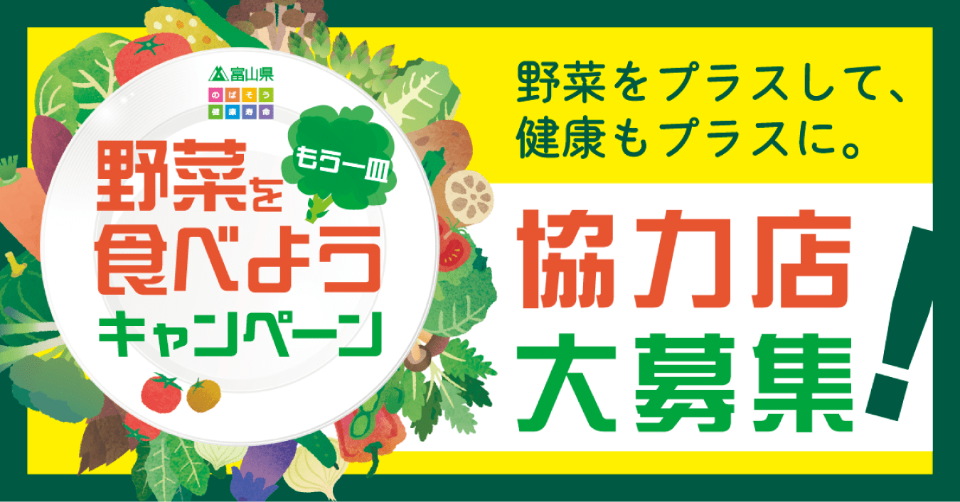 野菜をもう一皿！食べようキャンペーン