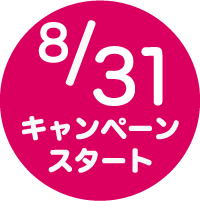8/22キャンペーンスタート