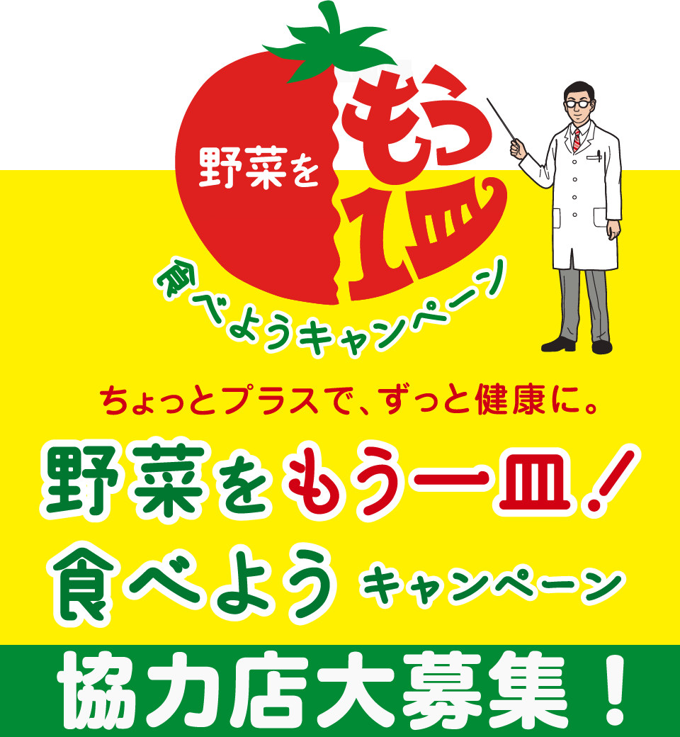 野菜をもう一皿！食べようキャンペーン