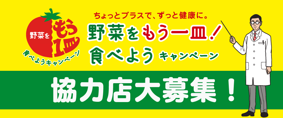 野菜をもう一皿！食べようキャンペーン